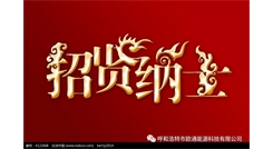 標題：呼和浩特歐通能源科技有限公司招聘啟示
瀏覽次數(shù)：13475
發(fā)表時間：2017-08-31