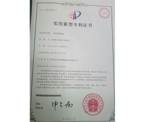 標(biāo)題：專利證書
瀏覽次數(shù)：7437
發(fā)表時(shí)間：2018-09-25