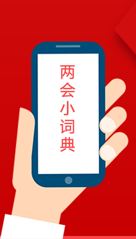 2020甘肅兩會(huì)|漲知識(shí)！政府工作報(bào)告23個(gè)新名詞，最全解釋來了