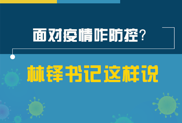 圖解|林鐸書(shū)記走訪疫情防控一線，強(qiáng)調(diào)了什么？請(qǐng)看關(guān)鍵詞