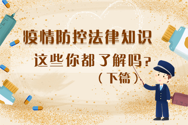 圖解|疫情防控法律知識，一鍵get√（下）