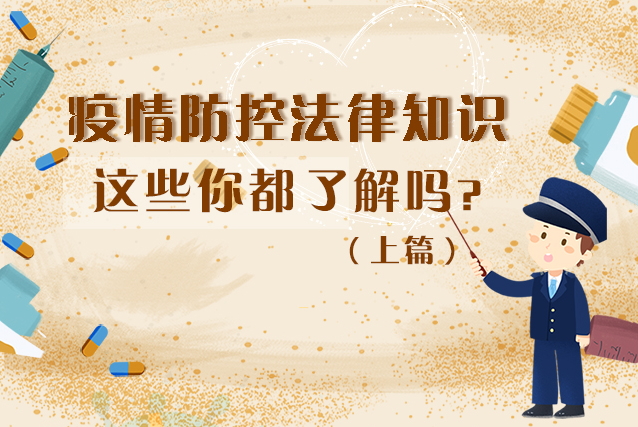 圖解|疫情防控法律知識(shí)，一鍵get√（上）