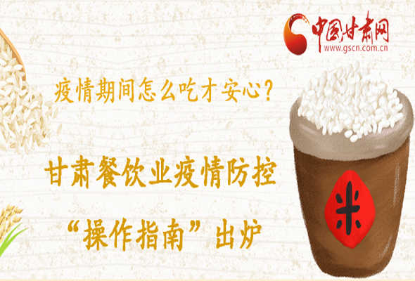疫情期間怎么吃才安心？甘肅餐飲業(yè)疫情防控“操作指南”出爐