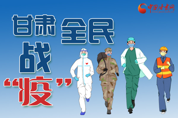 長圖丨一圖帶你，理清甘肅全民戰(zhàn)“疫”36天時間線