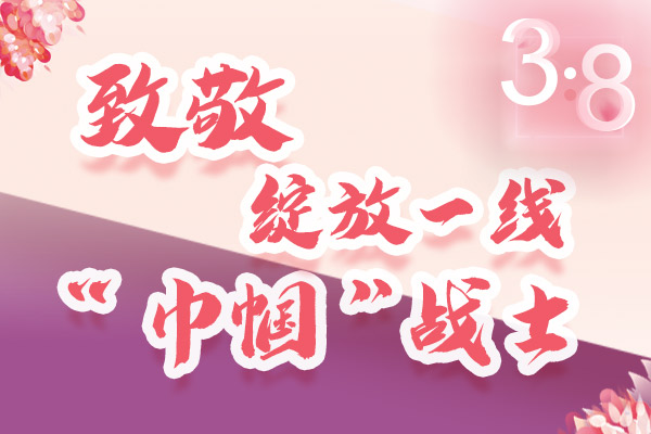 海報(bào)｜三·八特輯：致敬綻放一線“巾幗”戰(zhàn)士，你們最美！