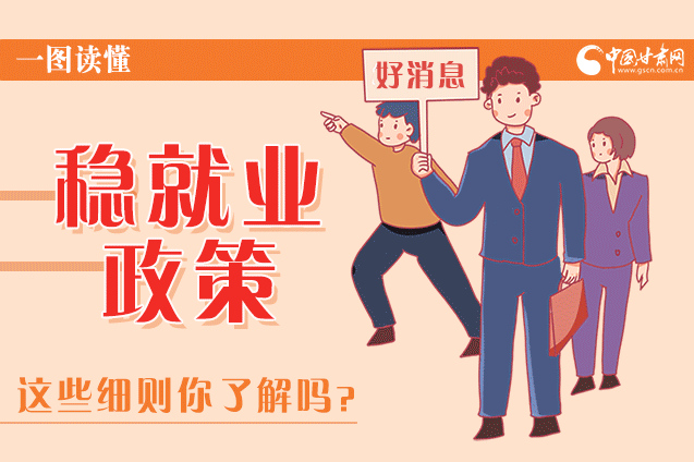 圖解|甘肅這些疫情期間的穩(wěn)就業(yè)利好政策，與你息息相關(guān)！