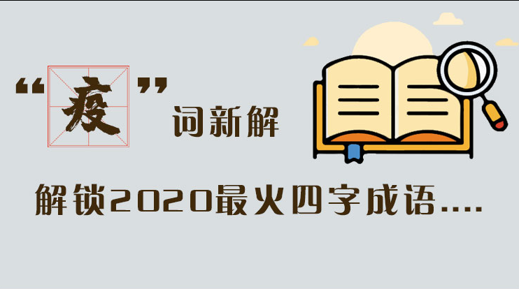 長圖|“疫”詞新解，解讀2020最火四字成語....