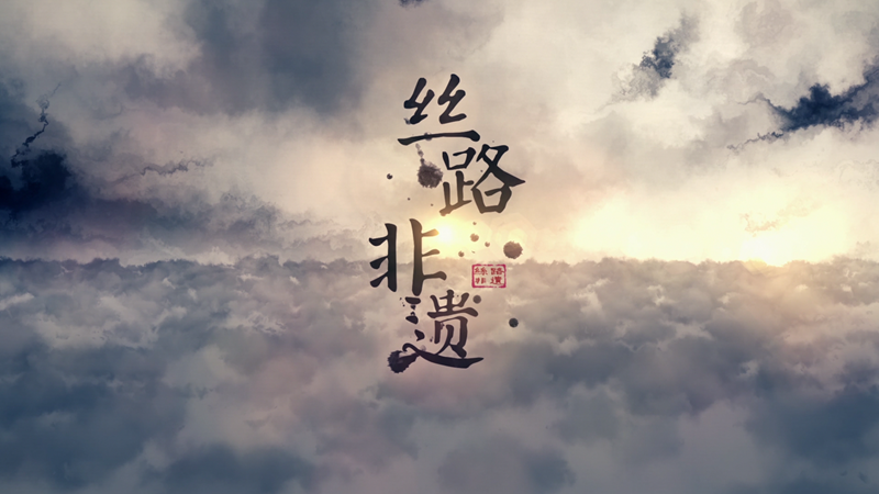 我省首檔非物質文化遺產(chǎn)保護和傳承類電視欄目《絲路非遺》即將開播