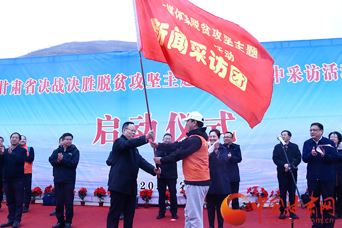甘肅省決戰(zhàn)決勝脫貧攻堅(jiān)主題全媒體集中采訪活動正式啟動 孫偉向采訪團(tuán)授旗 陳青講話（圖）