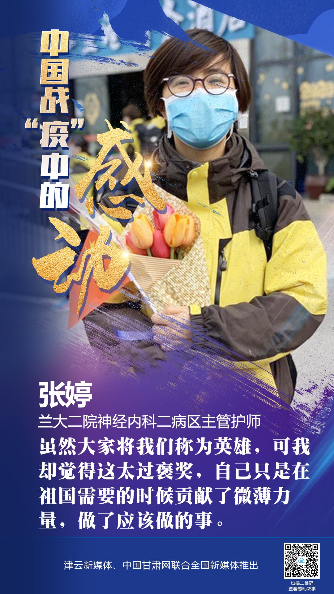 【戰(zhàn)“疫”中的感動(dòng)】蘭大二院張婷：愿山河無(wú)恙，人間皆安