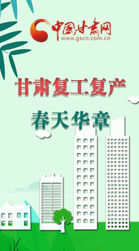 圖解|看！甘肅復(fù)工復(fù)產(chǎn)的“加速度”