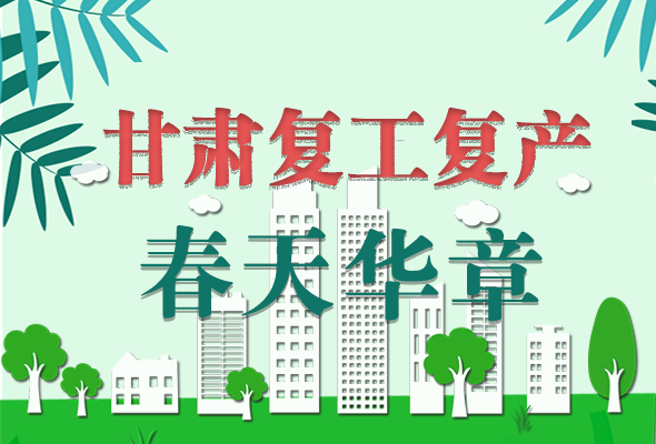 圖解|看！甘肅復(fù)工復(fù)產(chǎn)的“加速度”