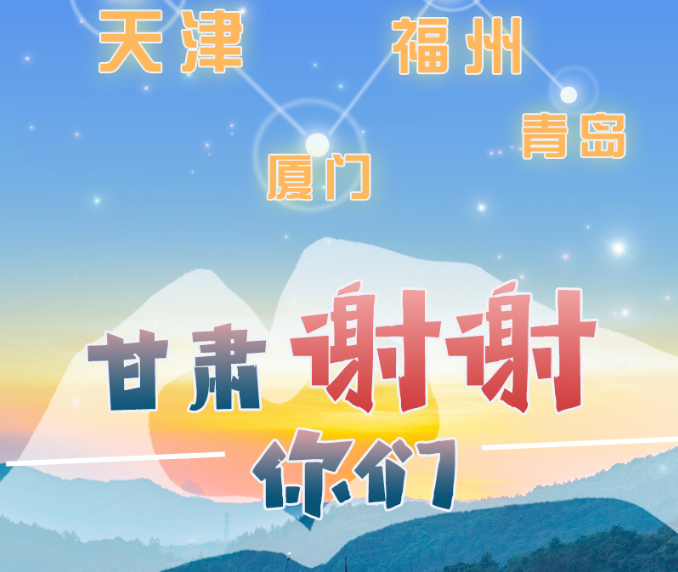 長圖|天津廈門福州青島，甘肅謝謝你們！