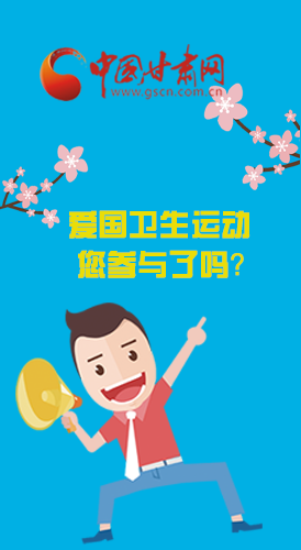  漫圖|愛衛(wèi)@你！快來參與這些！