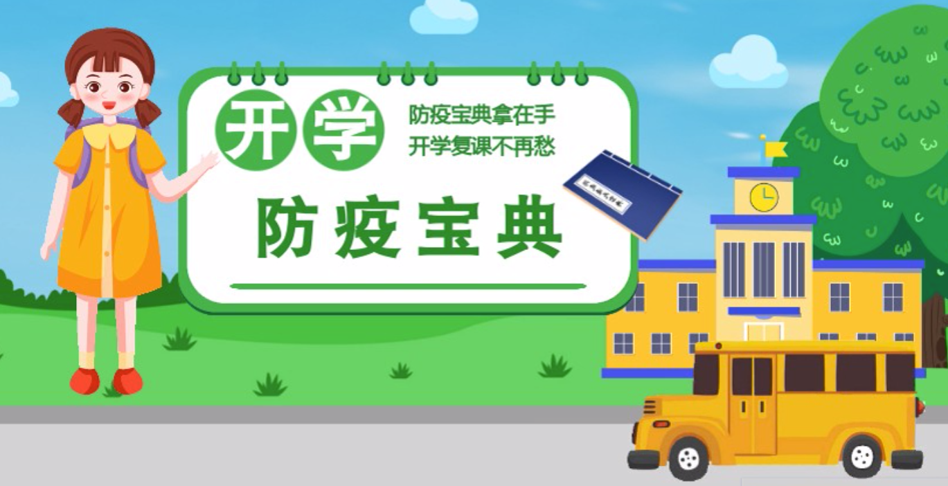 視頻|開學(xué)啦！這本防疫復(fù)課通關(guān)“寶典”趕緊學(xué)起來