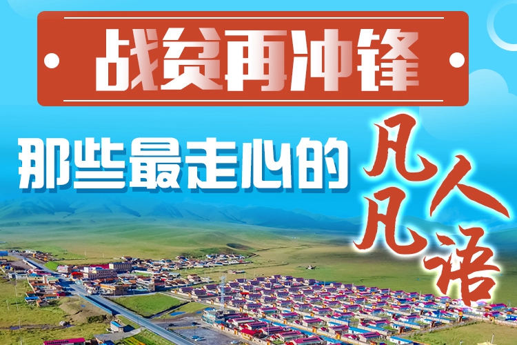 長(zhǎng)圖|戰(zhàn)貧再?zèng)_鋒！那些最走心的凡人凡語(yǔ)