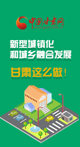 圖解|推進新型城鎮(zhèn)化和城鄉(xiāng)融合發(fā)展 甘肅這么做！