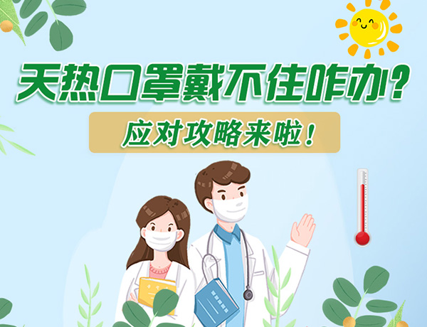 圖解丨天熱口罩戴不住怎么辦？應(yīng)對攻略看過來！ 