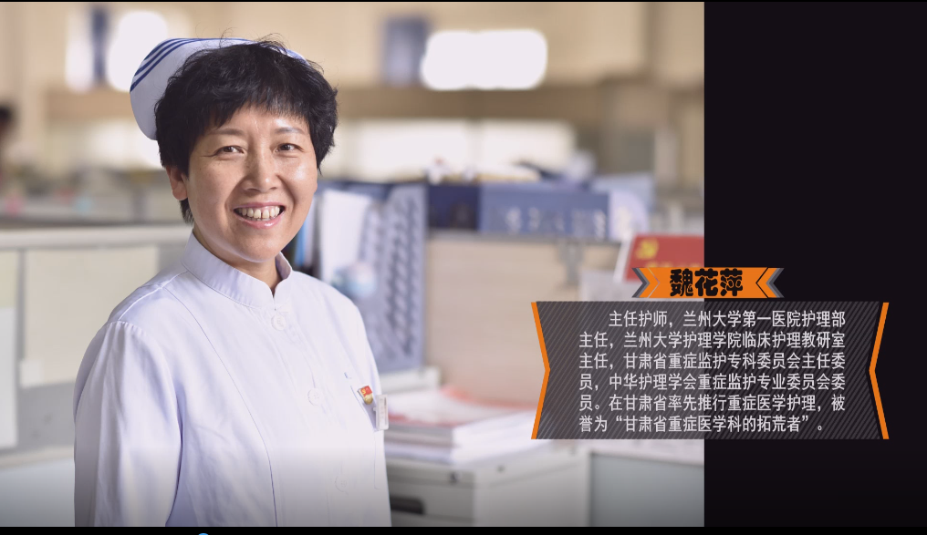 蘭大一院護(hù)理部主任魏花萍被授予“中華護(hù)理學(xué)會(huì)杰出護(hù)理工作者”的榮譽(yù)稱號