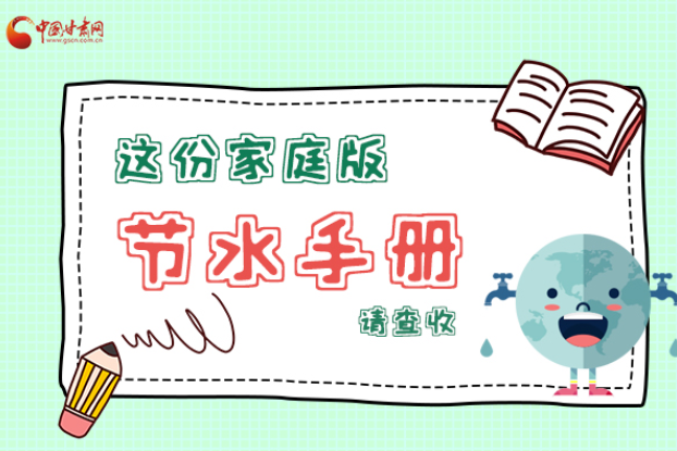 長(zhǎng)圖|@甘肅人，這份家庭版節(jié)水指南，請(qǐng)查收