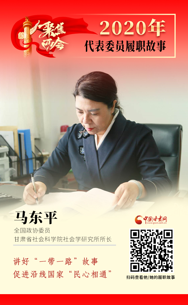 代表委員履職故事海報(bào)6|馬東平：講好“一帶一路”故事，促進(jìn)沿線國家“民心相通”