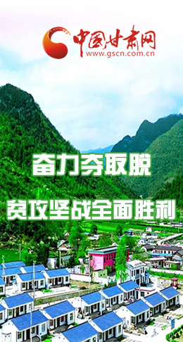 圖解|最后貧困堡壘咋攻克？甘肅這樣做！