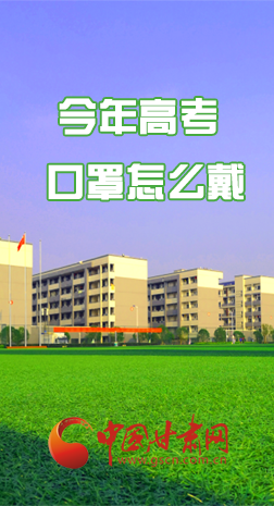 微海報 |今年高考口罩怎么戴，權威發(fā)布來了 