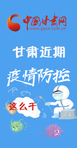 圖解|再部署！甘肅近期疫情防控工作這么干