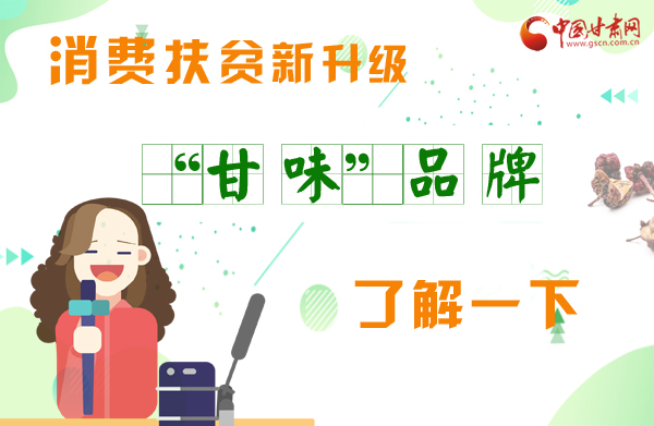 圖解|消費扶貧新升級 “甘味”品牌了解一下！