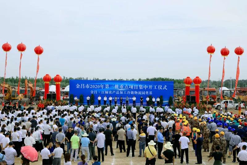 總投資近43億元！金昌市舉行2020年第三批重點項目集中開工暨金昌？江楠農(nóng)產(chǎn)品加工冷鏈物流園奠基儀式