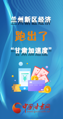 圖解|看！蘭州新區(qū)的經(jīng)濟(jì)“加速度”