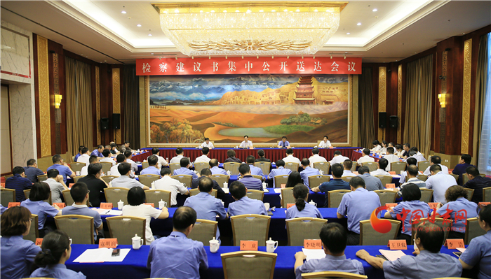 甘肅省掃黑辦、省檢察院聯(lián)合組織召開檢察建議書集中公開送達(dá)會(huì)議