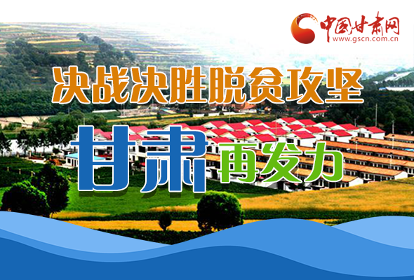 圖解|決勝脫貧攻堅關(guān)鍵期，看省委書記林鐸提了哪些工作要求?