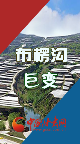 【你笑起來真好看】布楞溝，巨變?。▓D解）
