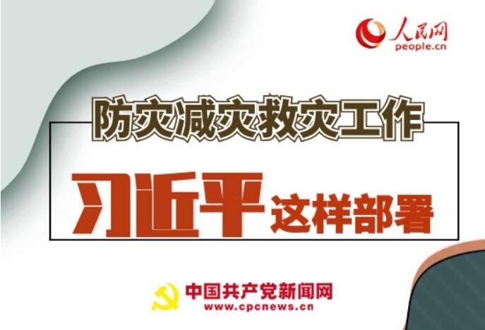 圖解：防災(zāi)減災(zāi)救災(zāi)工作，習(xí)近平這樣部署