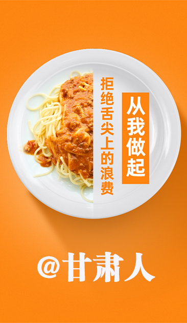 圖解|@甘肅人 關(guān)于吃的這份倡議請收好！