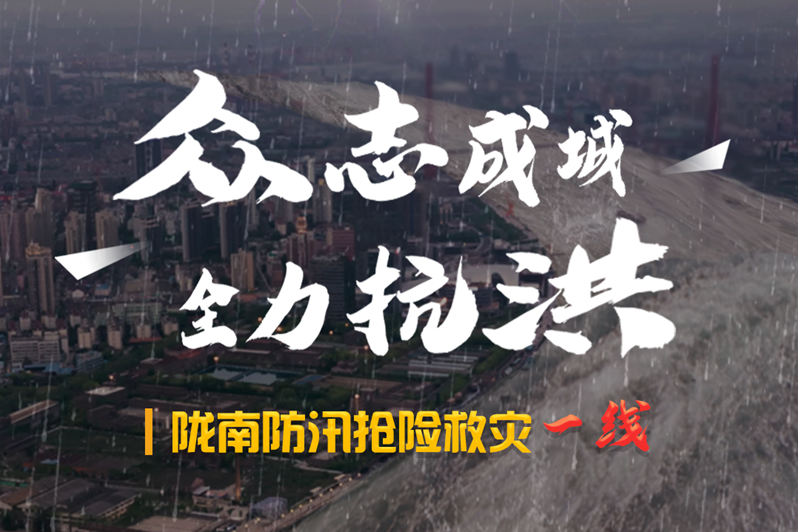 海報(bào)丨隴南防汛搶險(xiǎn)救災(zāi)一線，這些讓我們感動(dòng)的瞬間!