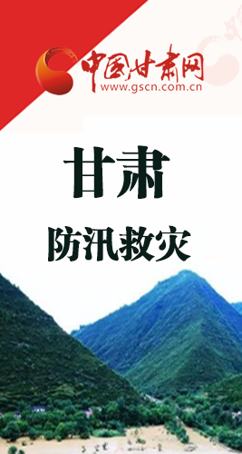 圖解|甘肅防汛救災(zāi)工作怎么做？書記省長(zhǎng)這樣說(shuō)！