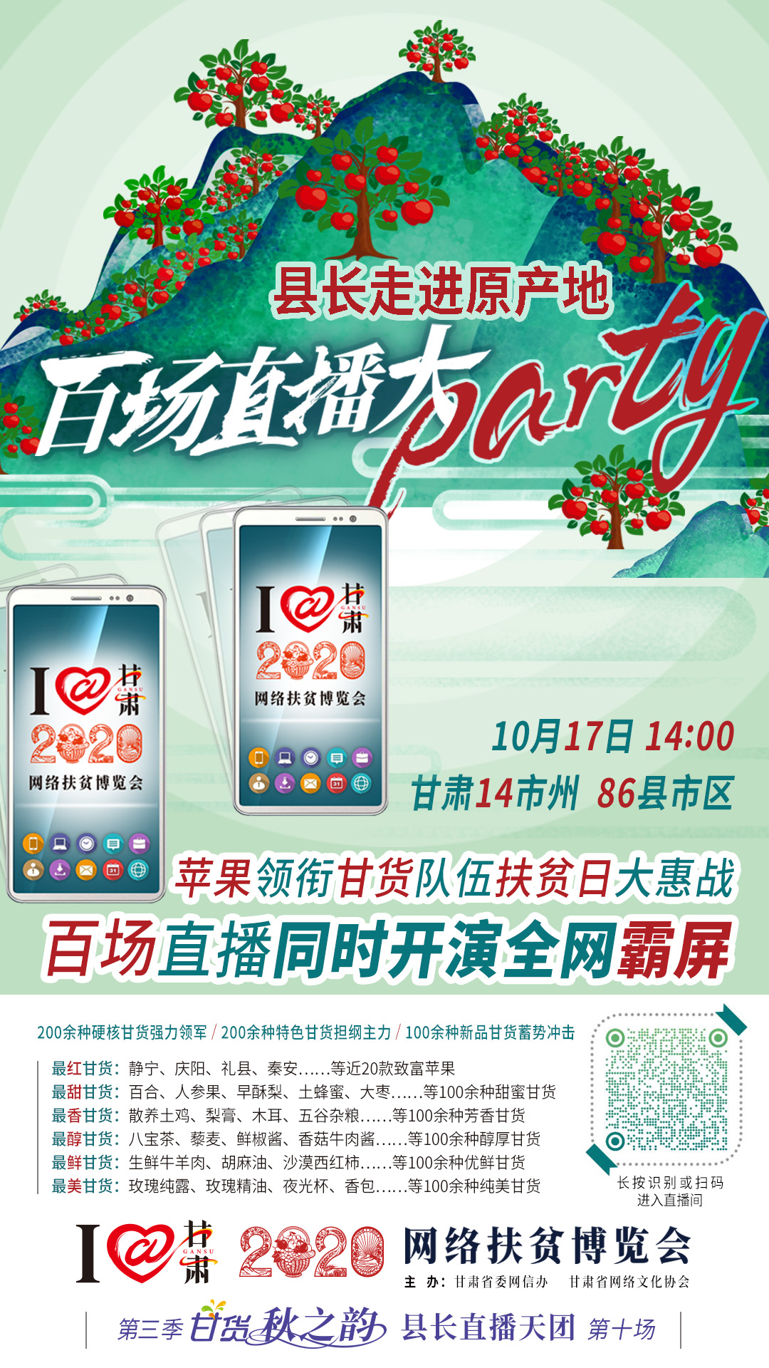這恐怕是直播史上最大的名場面——10.17“扶貧日”甘貨霸屏，百場同步直播網(wǎng)絡(luò)助農(nóng)！