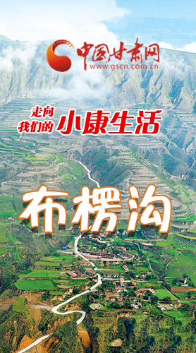 【走向我們的小康生活】長(zhǎng)圖|布楞溝，巨變！