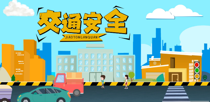 微動畫|安全文明出行，這些不知道很危險(xiǎn)！