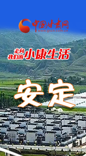 【走向我們的小康生活】長(zhǎng)圖|安定：洋芋花開幸福來