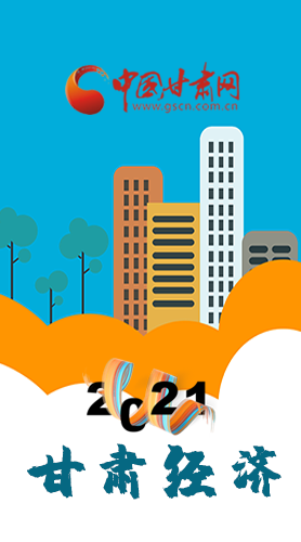 圖解|重點劃好了！2021年甘肅經(jīng)濟工作這樣做