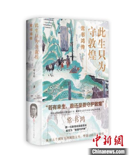 《此生只為守敦煌：常書鴻傳》：“大也，盛也”