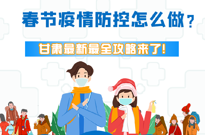 圖解|冬春季疫情防控怎么做？甘肅最新最全攻略來(lái)！