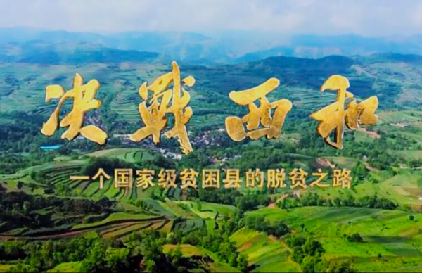 紀(jì)錄片《決戰(zhàn)西和》緣何熱播？真實(shí)記錄脫貧之路……