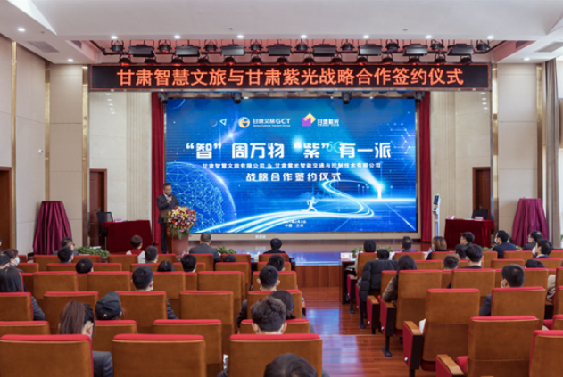 強(qiáng)強(qiáng)聯(lián)合！甘肅智慧文旅與甘肅紫光結(jié)成戰(zhàn)略合作伙伴