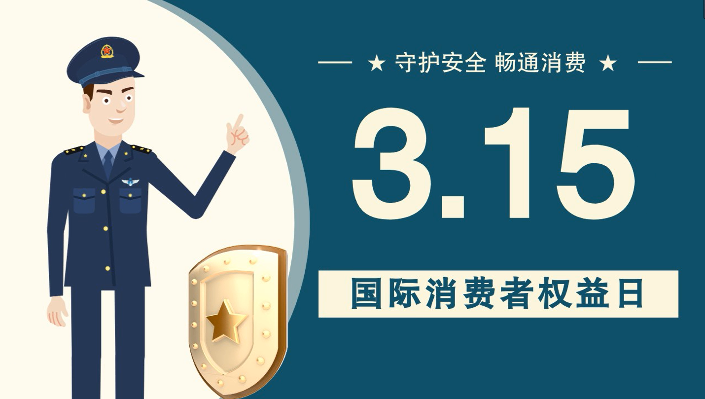 微動(dòng)畫|消費(fèi)者日，購買商品時(shí)這些你都注意了嗎？