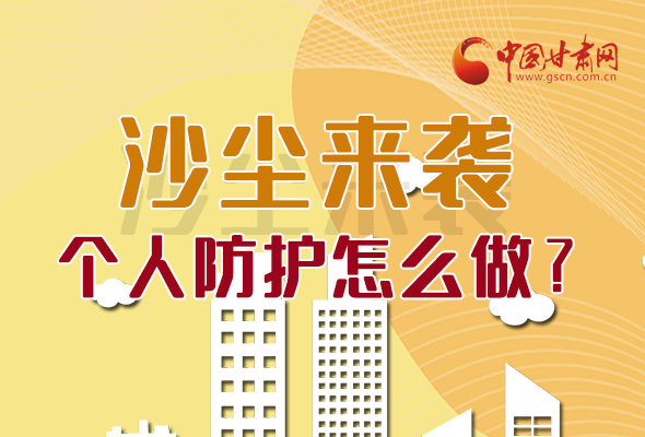 長(zhǎng)圖|沙塵來(lái)襲，個(gè)人防護(hù)怎么做？看這里！