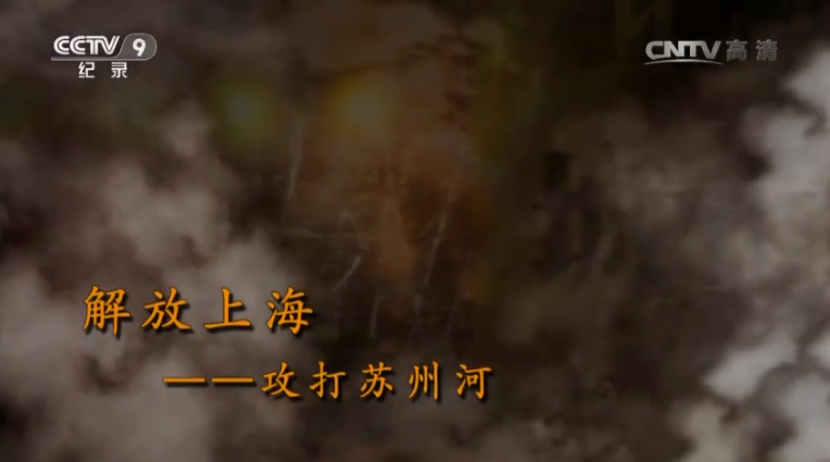 【記錄】解放上?！ゴ蛱K州河